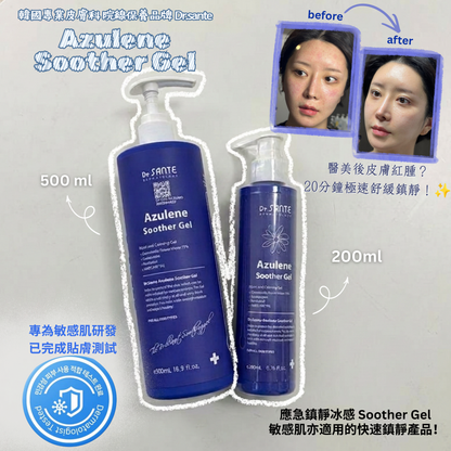 [Dr.SANTE] 藍甘菊多功能全效修護凝露丨Azulene Soother Gel 200ml/500ml