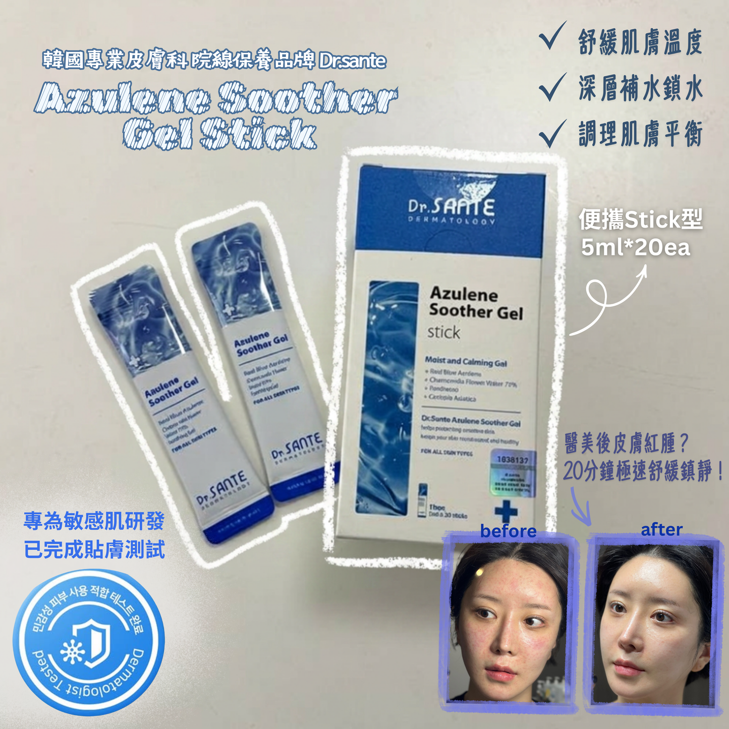 [Dr.SANTE] 旅行裝 藍甘菊多功能全效修護凝露丨Azulene Soother Gel stick (5ml x 20ea)