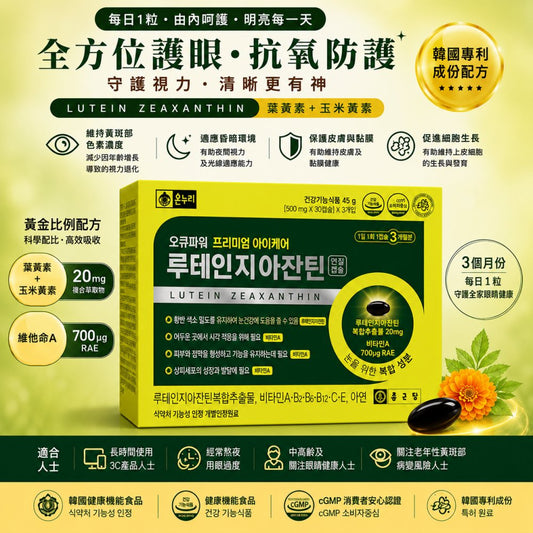 [Onnuri] 葉黃素和玉米黃素 500mg*3cap*3pack (3個月分)