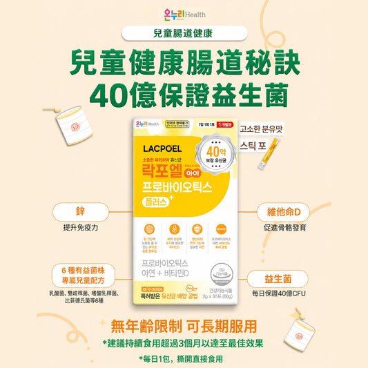 [Onnuri] 兒童健康腸道秘訣 40億保證益生菌 Lacpoel Probiotics for kids 2g*30sticks*2sets